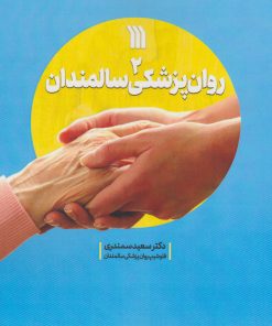 کتاب روان پزشکی سالمندان 2 | انتشارات سروش