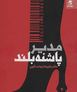 کتاب مدیر پاشنه بلند | انتشارات بهار سبز