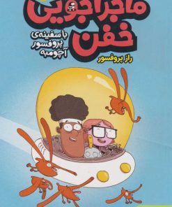 کتاب ماجراجویی خفن 1 (راز پروفسور) | انتشارات هوپا