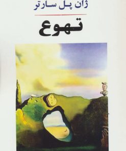 کتاب تهوع | انتشارات جامی مصدق