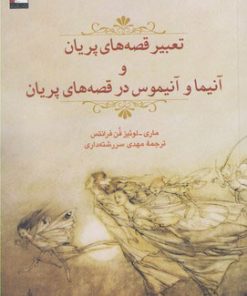 کتاب تعبیر قصه های پریان | انتشارات مهراندیش
