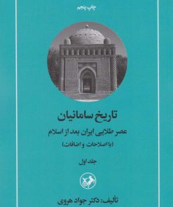 کتاب تاریخ سامانیان (دو جلدی) | انتشارات امیرکبیر