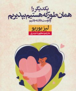 کتاب یکدیگر را همان طور که هستیم بپذیریم | انتشارات نشر نون