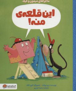 کتاب این قلعه ی منه! | انتشارات مهرسا