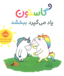 کتاب گاستون یاد می گیرد ببخشد | انتشارات پرتقال