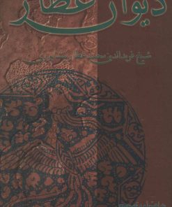 کتاب دیوان عطار | انتشارات علمی و فرهنگی