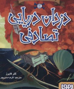 کتاب دزدان دریایی تصادفی 2 | انتشارات هوپا