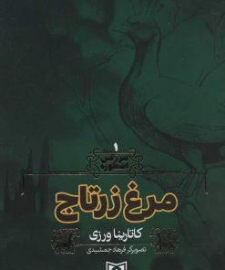 کتاب مرغ زرتاج | انتشارات قدیانی