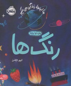 کتاب رنگ ها | انتشارات پرتقال