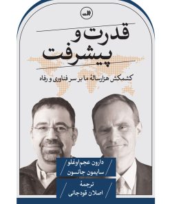 کتاب قدرت و پیشرفت | انتشارات نشر ثالث