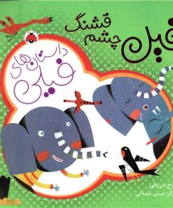 کتاب داستان های فیلی : فیل چشم قشنگ | انتشارات شهر قلم