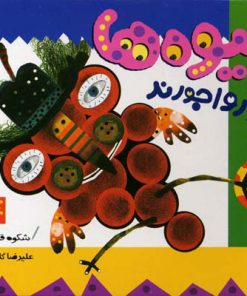 کتاب میوه ها جورواجورند | انتشارات پیدایش