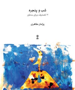 کتاب شب و پنجره | انتشارات موسسه فرهنگی و هنری ماهور