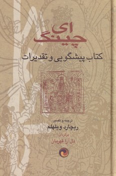 کتاب ای چینگ | انتشارات سخن