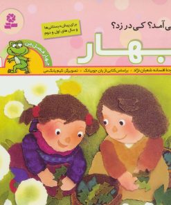 کتاب کی آمد؟ کی در زد؟ بهار | انتشارات قدیانی