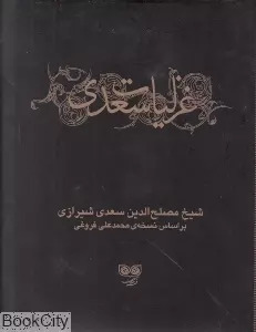 کتاب غزلیات سعدی | انتشارات دیبایه