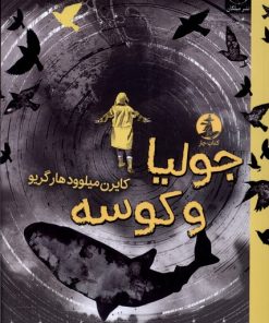 کتاب جولیا و کوسه | انتشارات میلکان