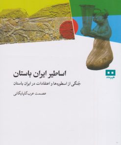 کتاب اساطیر ایران باستان | انتشارات هیرمند