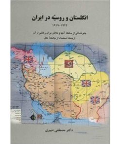 کتاب انگلستان و روسیه در ایران 1919-1922 | انتشارات سخن