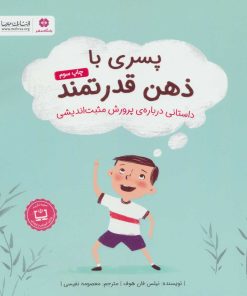 کتاب پسری با ذهن قدرتمند | انتشارات مهرسا