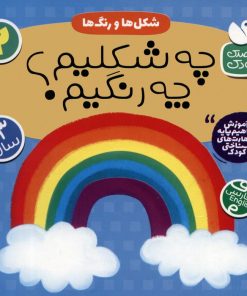 کتاب شکل ها و رنگ ها : چه شکلیم؟ چه رنگیم؟ | انتشارات ذکر