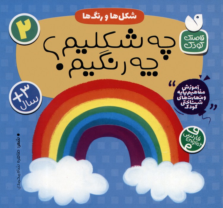 کتاب شکل ها و رنگ ها : چه شکلیم؟ چه رنگیم؟ | انتشارات ذکر