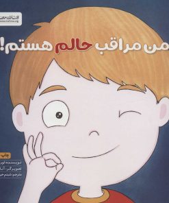 کتاب من مراقب حالم هستم! | انتشارات مهرسا