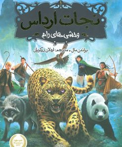 کتاب نجات ارداس 1 | انتشارات پرتقال