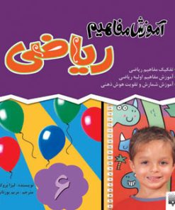 کتاب آموزش مفاهیم ریاضی | انتشارات پیدایش