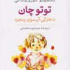 کتاب توتوچان | انتشارات نشر نی
