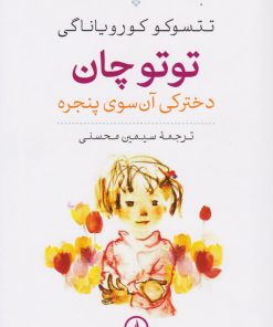 کتاب توتوچان | انتشارات نشر نی