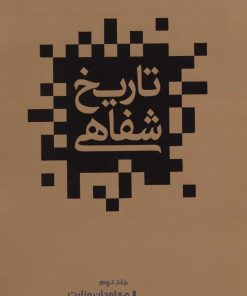 کتاب تاریخ شفاهی 2 | انتشارات نشر گویا