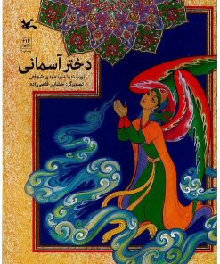 کتاب دختر آسمانی | انتشارات کانون پرورش فکری کودکان و نوجوانان