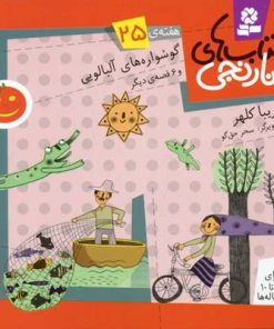 کتاب کتاب های نارنجی، هفته ی 25 | انتشارات قدیانی