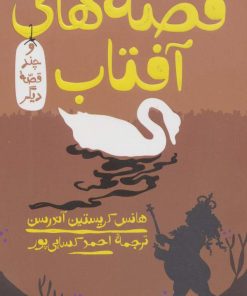 کتاب قصه های آفتاب و چند قصه دیگر | انتشارات هرمس