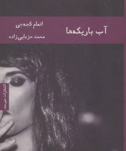 کتاب آب باریکه ها | انتشارات هیرمند