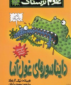 کتاب دایناسورهای غول آسا | انتشارات پیدایش