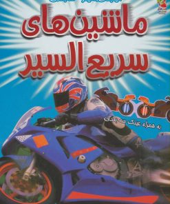 کتاب ماشین های سریع السیر | انتشارات سایه گستر