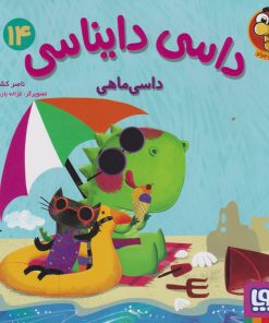 کتاب داسی دایناسی 14 | انتشارات هوپا