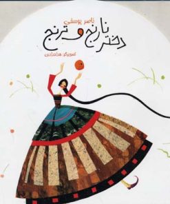 کتاب دختر نارنج و ترنج | انتشارات پیدایش