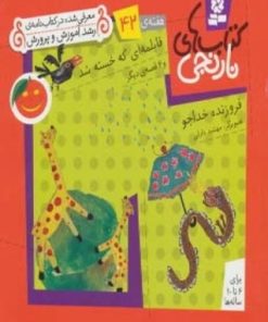 کتاب قابلمه ای که خسته شد و 6 قصه ی دیگر | انتشارات قدیانی