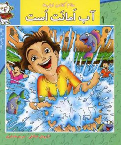 کتاب آب امانت است | انتشارات نیستان