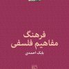 کتاب فرهنگ مفاهیم فلسفی | انتشارات مرکز
