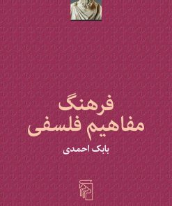 کتاب فرهنگ مفاهیم فلسفی | انتشارات مرکز