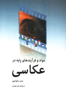 کتاب مواد و فرآیندهای پایه در عکاسی | انتشارات آوند دانش