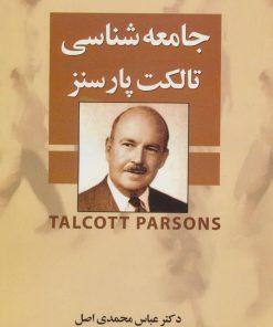 کتاب جامعه شناسی تالکت پارسنز | انتشارات علم