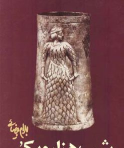 کتاب شب هزار و یکم | انتشارات روشنگران و مطالعات زنان