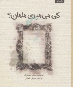 کتاب کی می میری مامان؟ | انتشارات میلکان