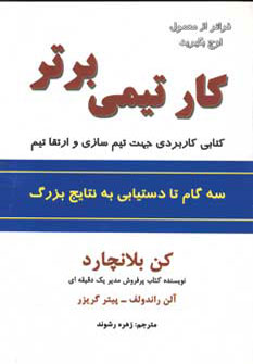 کتاب کار تیمی برتر | انتشارات سایه گستر