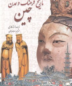 کتاب تاریخ فرهنگ و تمدن چین | انتشارات سبزان